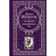 russische bücher: Мильтон Д. - Потерянный и Возвращенный рай (подарочное издание)
