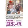 russische bücher: Джесс-Кук К. - Мальчик, который видел демонов