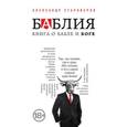 russische bücher: Староверов А.В. - Баблия. Книга о бабле и Боге