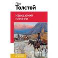 russische bücher: Толстой Л.Н. - Кавказский пленник