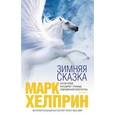 russische bücher: Хелприн М. - Зимняя сказка