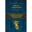 russische bücher: Искандер Ф. - Сандро из Чегема. Знаменитый роман в одном томе