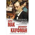 russische bücher: Мак К., Кауфман Дж. - Любовница Фрейда