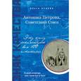 russische bücher: Исаева О. - Антошка Петрова, Советский Союз