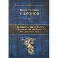 russische bücher: Симонов К.М. - Живые и мертвые. Знаменитая трилогия в одном томе
