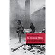 russische bücher: Гроссман В.С. - Жизнь и судьба. За правое дело
