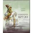 Жизнь и удивительные приключения морехода Робинзон Крузо
