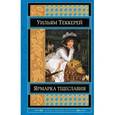 russische bücher: Теккерей У. - Ярмарка тщеславия
