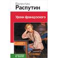 russische bücher: Распутин В.Г. - Уроки французского