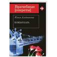 russische bücher: Юлия Алейникова - Божья кара