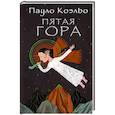 russische bücher: Коэльо П. - Пятая гора
