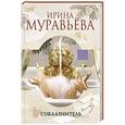 russische bücher: Ирина Муравьева - Соблазнитель