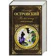 russische bücher: Александр Островский - Не все коту масленица