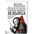 russische bücher: Евгений Водолазкин - Дом и остров, или Инструмент языка