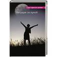 russische bücher: Сара Эдисон Аллен  - Бегущая за луной