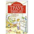 russische bücher: Маша Трауб - Осторожно - дети! Инструкция по применению