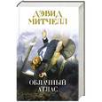russische bücher: Дэвид Митчелл - Облачный атлас