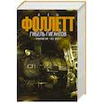 russische bücher: Кен Фоллетт - Гибель Гигантов