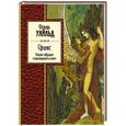 russische bücher: Оскар Уайльд - Сфинкс. Полное собрание стихотворений и поэм
