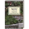 russische bücher: Форстер Э.М. - Говардс-Энд