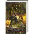russische bücher: Артуро Перес-Реверте - Осада, или Шахматы со смертью