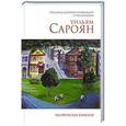 russische bücher: Уильям Сароян - Человеческая комедия