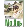 russische bücher: Мо Янь - Перемены