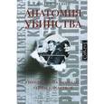 russische bücher: Шенон Ф. - Анатомия убийства. Гибель Джона Кеннеди.Тайны расследования