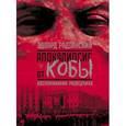 russische bücher: Радзинский Э.С. - Апокалипсис от Кобы