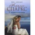 russische bücher: Спаркс Н. - С первого взгляда