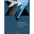 russische bücher: Беллоу С. - Серебряное блюдо