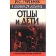 russische bücher: Тургенев И.С. - Отцы и дети