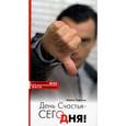 russische bücher: Сафонов Кирилл - День счастья - сегодня!