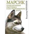russische bücher: Неробеев В.С. - Марсик: приключения охотника и его четвероногого друга