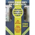 russische bücher: Стогофф И., Горчев Д.А. - Самая нужная книга для чтения в метро. Вторая линия
