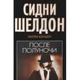 russische bücher: Бэгшоу Тилли - Сидни Шелдон. После полуночи