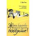 russische bücher: Тош С.Дж. - Жизнь коротка - откуси кусок побольше!