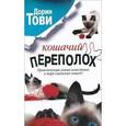 russische bücher: Тови Дорин - Кошачий переполох