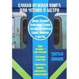 russische bücher: Вежина Д., Егоров А.А., Бутовская Т.Б., Ливанов Б. - Самая нужная книга для чтения в метро. Третья линия