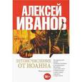russische bücher: Иванов А.В. - Летоисчисление от Иоанна