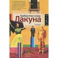 russische bücher: Кингсолвер Б. - Лакуна