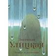 russische bücher: Улицкая Л. Е. - Первые и последние