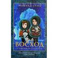 russische bücher: Стид Ребекка - Восход