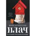 russische bücher: Кучерская М.А. - Плач по уехавшей учительнице рисования