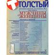 russische bücher: Кивинов А. - Толстый. Мужчина и женщина