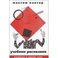russische bücher: Кантор М.К. - Учебник рисования