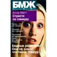 russische bücher: Матт А. - Страсти по гламуру