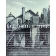 russische bücher: Николаевич С. - Всё о моем доме