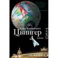 russische bücher: Костюкович Е. - Цвингер