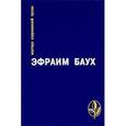 russische bücher: Баух Э. - Пустыня внемлет Богу